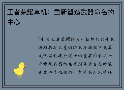 王者荣耀单机:重新塑造武器命名的中心