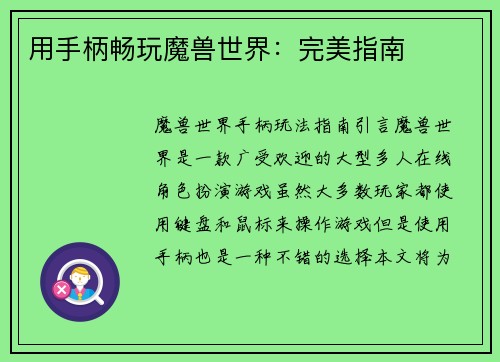 用手柄畅玩魔兽世界:完美指南