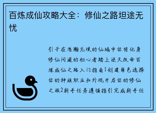 百炼成仙攻略大全:修仙之路坦途无忧