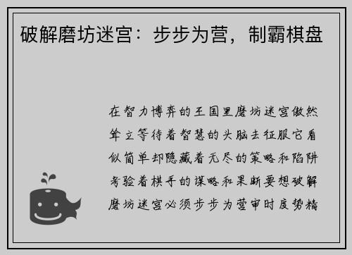破解磨坊迷宫:步步为营,制霸棋盘