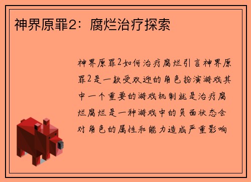 神界原罪2:腐烂治疗探索