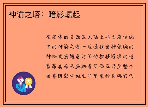 神谕之塔:暗影崛起