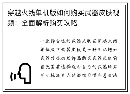 穿越火线单机版如何购买武器皮肤视频:全面解析购买攻略