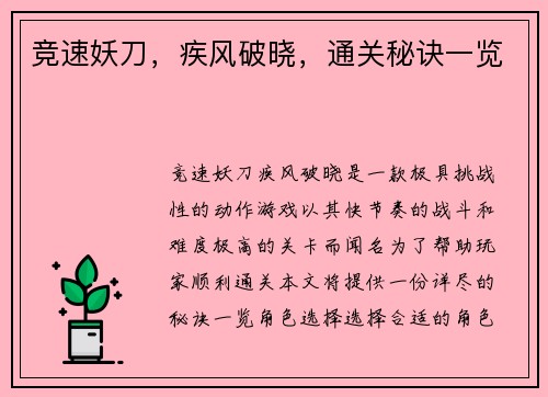 竞速妖刀,疾风破晓,通关秘诀一览