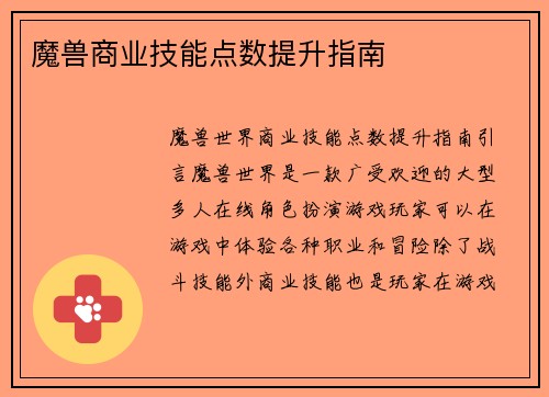 魔兽商业技能点数提升指南