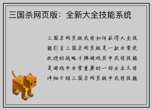三国杀网页版：全新大全技能系统